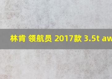 林肯 领航员 2017款 3.5t awd